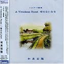時のないみち(A Timeless Road)