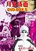 月光仮面 DVD-BOX5 第4部 幽霊党の逆襲篇