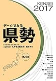 書評 データでみる県勢2017 by はな
