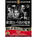 欲望という名の電車 [DVD] FRT-140