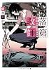 落第教師 和久井祥子の卒業試験 (メディアワークス文庫)