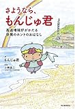 さようなら、もんじゅ君---高速増殖炉がかたる原発のホントのおはなし