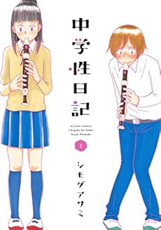 amazon: シモダアサミ - 中学性日記 (2)