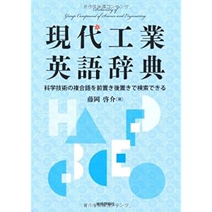 【クリックで詳細表示】現代工業英語辞典 [単行本(ソフトカバー)]