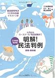 これならわかる 明解!民法判例―債権・親族編