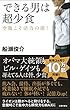 できる男は超少食―空腹こそ活力の源 !