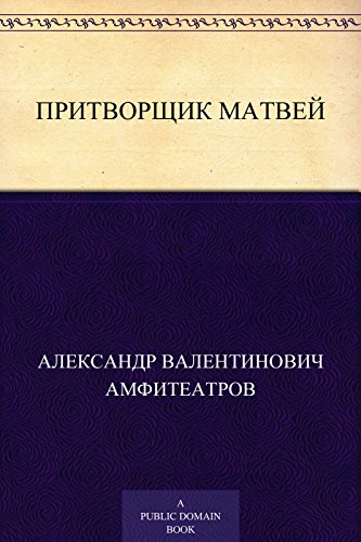 Притворщик Матвей (Russian Edition)