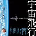 宇宙飛行　行ってみてわかったこと、伝えたいこと