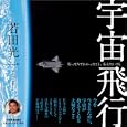 宇宙飛行<br>若田 光一著　 <br>1575円<br>ISBN:9784534048479　
