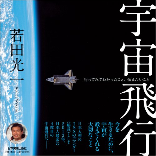 宇宙飛行　行ってみてわかったこと、伝えたいこと