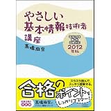 やさしい基本情報技術者講座 2012年版 (やさしい講座シリーズ)