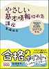 やさしい基本情報技術者講座 2012年版 (やさしい講座シリーズ)