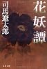 花妖譚 (文春文庫)
