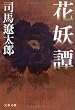 花妖譚 (文春文庫 し 1-132)
