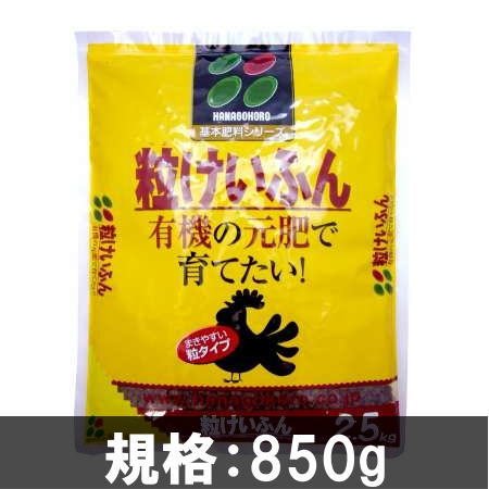 粒けいふん 850g