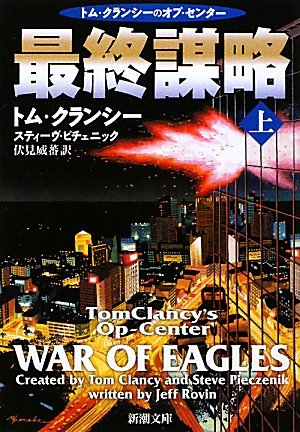 最終謀略〈上〉 (新潮文庫)