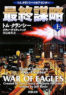 最終謀略〈上〉 (新潮文庫)