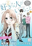 好きな人がいること~seventeen~ プチデザ(2) (デザートコミックス)