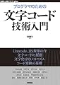 プログラマのための文字コード技術入門 (WEB+DB PRESS plus) (WEB+DB PRESS plusシリーズ)