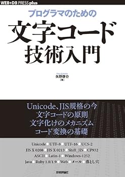 プログラマのための文字コード技術入門 (WEB+DB PRESS plus) (WEB+DB PRESS plusシリーズ)
