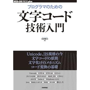 【クリックで詳細表示】プログラマのための文字コード技術入門 (WEB＋DB PRESS plus) (WEB＋DB PRESS plusシリーズ) [単行本(ソフトカバー)]