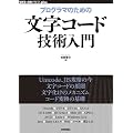 �v���O���}�̂��߂̕����R�[�h�Z�p���� (WEB+DB PRESS plus) (WEB+DB PRESS plus�V���[�Y)