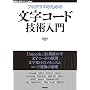 �v���O���}�̂��߂̕����R�[�h�Z�p���� (WEB+DB PRESS plus) (WEB+DB PRESS plus�V���[�Y)