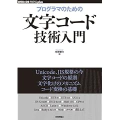 プログラマのための文字コード技術入門 (WEB+DB PRESS plus) (WEB+DB PRESS plusシリーズ)
