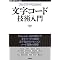 プログラマのための文字コード技術入門 (WEB+DB PRESS plus) (WEB+DB PRESS plusシリーズ)