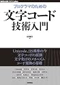 プログラマのための文字コード技術入門