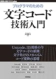 プログラマのための文字コード技術入門