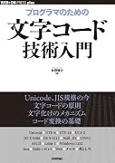 プログラマのための文字コード技術入門 (WEB+DB PRESS plus) (WEB+DB PRESS plusシリーズ)