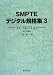 SMPTEデジタル規格集〈3〉TC、SDTIほか