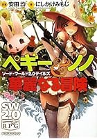 ペギー＆ノノ華麗なる冒険