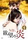 欲望の炎 DVD-BOX 4