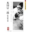 本田宗一郎<br>伊丹 敬之著 <br>ミネルヴァ書房<br>2310円<br>ISBN:9784623058556