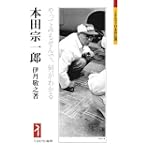 本田宗一郎やってみもせんで何がわかる ミネルヴァ日本評伝選