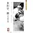 本田宗一郎―やってみもせんで、何がわかる (ミネルヴァ日本評伝選)