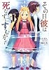 その日彼は死なずにすむか? (ガガガ文庫)