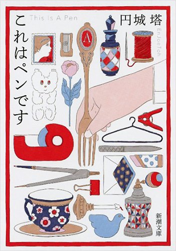 これはペンです (新潮文庫)