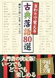 さわりで覚える古典落語80選 (中経の文庫)/