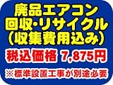 PCあきんど 廃品エアコン回収料(収集・運搬料金+リサ…