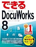 できるDocuWorks 8 (できるシリーズ)