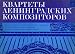 Classical Music : String Quartets by Leningrad Composers - Lutsian Prigozhin, Veniamin Basner, Yuri Falik, and Sergei Slonimsky [Melodiya LP Record]