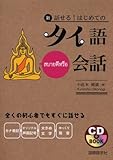 新・話せる!はじめてのタイ語会話 (CDブック)
