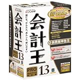 会計王13 PRO