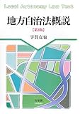 地方自治法概説 第3版