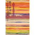 ゆうやけ色<br>咲乃 月音著 <br>宝島社<br>480円<br>ISBN:9784796678896