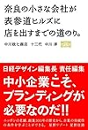 奈良の小さな会社が表参道ヒルズに店を出すまでの道のり