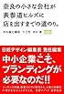 奈良の小さな会社が表参道ヒルズに店を出すまでの道のり